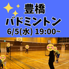 6/5(水)豊橋でゆるバドミントンやります！【初心者大歓迎】