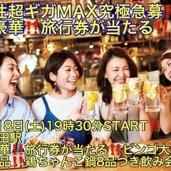 (男性超ギガMAX究極急募‼️＋超豪華‼️旅行券が当たる‼️)【...