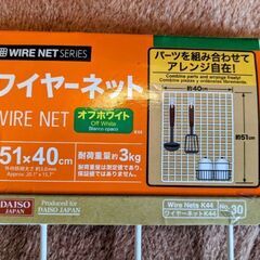 ワイヤーネット　新品未使用品