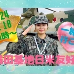 😊5月18日日米友好祭一緒に行きませんか？