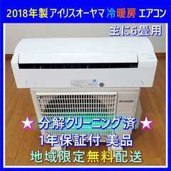 ⭕️2018年製 エアコン✅分解洗浄済✅設置工事可✅1年保証付✅地域限定無料配送