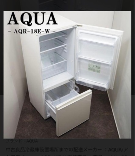AQR-18E 冷蔵庫　美品