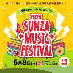 浜名湖発！！寸座ミュージックフェスティバル