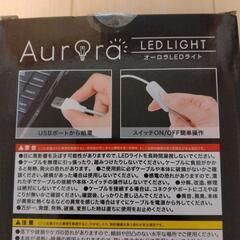 オーロラLEDライトの画像