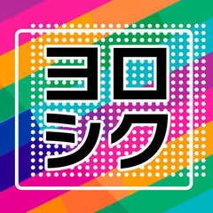 餅は餅屋の便利屋さん　レンタルおじさん　人生は失敗から学べ - 新宿区