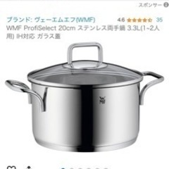 WMF ヴィーエムエフ 両手鍋　生活雑貨 調理器具 鍋、グリル