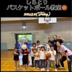 しらとりバスケットボール教室　園児＆初心者大歓迎の画像