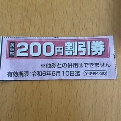 お話し中【差し上げます】美粧館 200円割引券