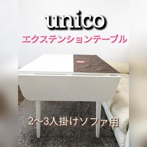 取引決定【unico】エクステンション(長さ調整機能)付きダイニングテーブル白※汚れあり