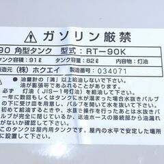 セール中につき、通常特価10,978円より半額の5,489円!　ホクエイ 屋内型灯油タンク 90 角型タンク RT-90K 容量82L 灯油 室内 暖房の画像
