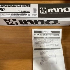 【お話中】INNO.システムキャリア&ウィンターキャリア取付フッ...