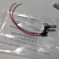 パチスロ用　無段階ボリューム　新品の画像