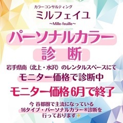 パーソナルカラー診断【岩手】【北上】【水沢】