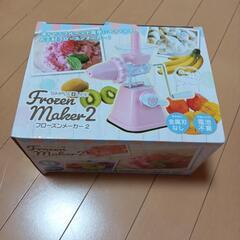 フローズン メーカー 新品・未開封
