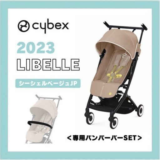 【新品】サイベックス リベル 2023年 軽量 シーシェルベージュ ベビーカー サイベックス cybex リベル 2023年モデル リニューアル libelle