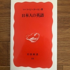 マーク・ピーターセン　日本人の英語　岩波