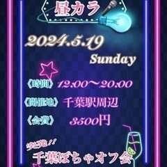 昼カラ🎤千葉ぽちゃオフ会♬.*ﾟ