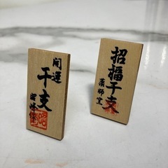 ☆値下げ☆K2405-534 薬師窯 招福の干支置物の画像
