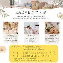 ☕5月 KARVEカフェ会☕【5/26 現在4名参加予定♪】毎週...