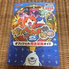 妖怪ウォッチ　攻略本　本のみ