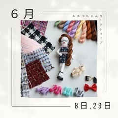 6月23日(日)ルルベちゃんワークショップ