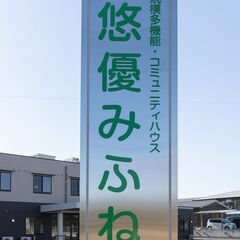 令和6年6月　デイサービスセンター悠優みふねオープン予定！！正社...