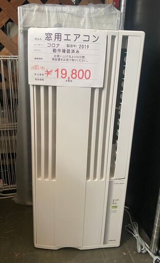 コロナ　ウィンドエアコン　窓用　2019年製　※店舗商品