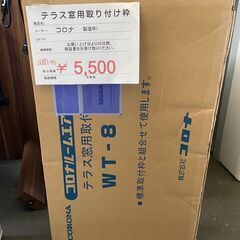 新品　コロナ　テラス窓用取り付け枠　※店舗商品