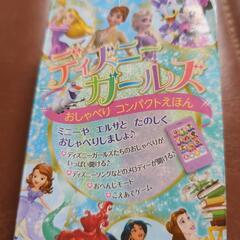 2ディズニーガールズコンパクトえほん 絵本