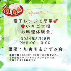 5/18開催 電子レンジで簡単🍓いちご大福「お料理体験会」
