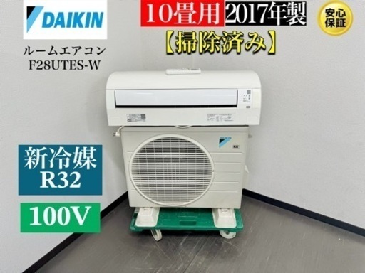 激安‼️17年製DAIKINルームエアコン10畳用F28UTES-WR264