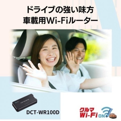 【売却済み】カロッツェリア　DCT-WR100D 車載Wifiルーター