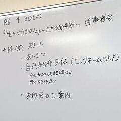 「生きづらさ」を抱えて生きている人達の当事者会 - 友達