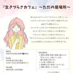 「生きづらさ」を抱えて生きている人達の当事者会 - メンバー募集