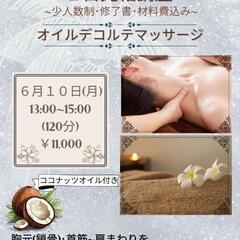 セラピスト1日完結講座　🌼オイルデコルテマッサージ🌼