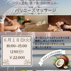 セラピスト1日完結講座　🌺バリニーズマッサージ🌺