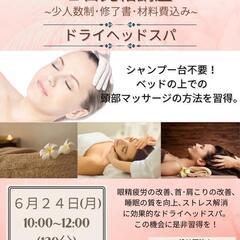 セラピスト1日完結講座　🌴ドライヘッド🌴