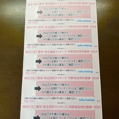 西武ライオンズ ◆ 2024年 内野指定席引換券 ◆ ５枚 set！
