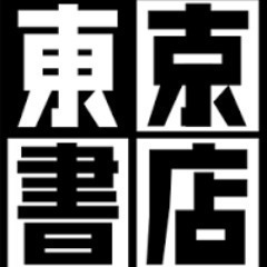 コミック・イメージ・DVD・グッズの東京書店磐田店　長期できる方！夜スタッフ急募！の画像