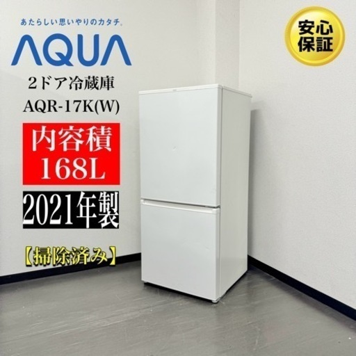 激安‼️21年製AQUA2ドア冷蔵庫168L AQR-17K(W) R364