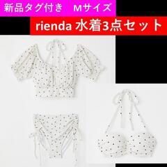 新品タグ付き【rienda】水着3点セット