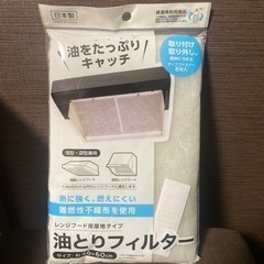 レンジフード 油とりフィルターの画像