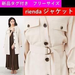 新品タグ付き【rienda】ジャケット