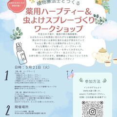5/21　あなたのためのオリジナルハーブティー＆4つの精油で作る...