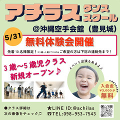 【未就学児クラスオープン】アチラスダンススクール【沖縄空手会館】