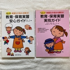 教育・保育実習安心ガイド、実技ガイド