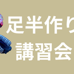 足半作り(布草履)の画像