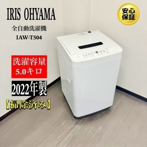 激安‼️22年製IRIS OHYAMA5kg洗濯機IAW-T504R366