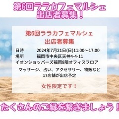 ☆第6回ララカフェマルシェ出店者募集！☆【女性限定です】