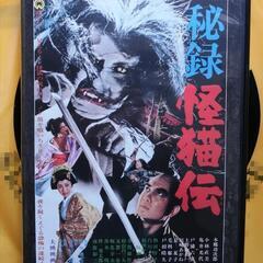 秘録 怪猫伝 DVD　　　【新古品】